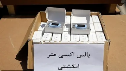 ۲۴ هزار دستگاه تجهیزات پزشکی قاچاق در تهران کشف شد