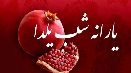 شایعه یارانه یلدایی: حقیقت و واقعیت پرداخت یارانه&zwnj;ها