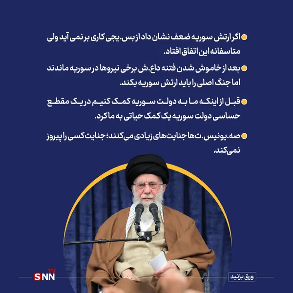 اگر ارتش سوریه ضعف نشان داد از بسیجی کار برنمی‌آید ولی متاسفانه این اتفاق افتاد.
بعد از خاموش شدن فتنه داعش برخی نیروها در سوریه ماندند اما جنگ اصلی را باید ارتش سوریه بکند.
قبل از اینکه ما به دولت سوریه کمک کنیم در یک مقطع حساس دولت سوریه یک کمک حیاتی به ما کرد.
صهیونیست‌ها جنایت‌های زیادی می‌کنند؛ جنایت کسی را پیروز نمی‌کند.