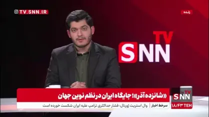 نوروزی: هیچ بندی در تعاملات بین المللی وجود ندارد که طرف مقابل نتواند از آن خارج نشود