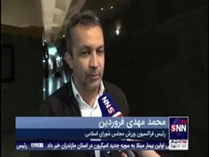 رئیس فراکسیون ورزش مجلس:مهدوی&zwnj;کیا بی&zwnj;گناه سوزانده شد/ مقصر اصلی فدراسیون فوتبال است و باید پاسخگو باشند