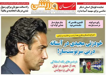 عناوین روزنامه&zwnj;های ورزشی ۲۷ مرداد ۹۹/ تنش روی نیمکت آبی! +تصاویر