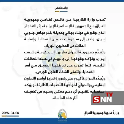 وزارت خارجه عراق درگذشت قربانیان حادثه بندر شهید رجایی را تسلیت گفت