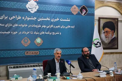 آغاز جشنواره "طراحی برای کودک" توسط ستاد اجرایی فرمان امام با هدف جذب ایده&zwnj;های برتر درخصوص طراحی ملزومات زندگی برای خانواده&zwnj;های مثبت
