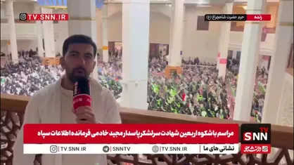 شیراز برای فرزند گمنامش سنگ تمام گذاشت/اربعین شهادت سرلشکر خادمی باشکوه برگزار شد