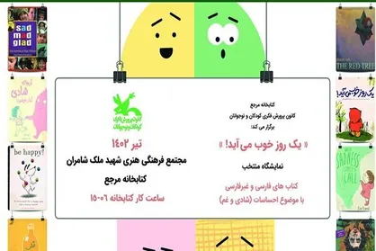 نمایشگاه &laquo;یک روز خوب می&zwnj;آید!&raquo; برای روز ادبیات کودک برگزار می&zwnj;شود