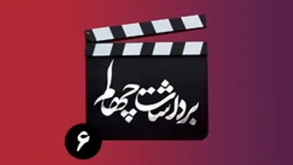 قسمت ششم برنامه &laquo;برداشت چهلم&raquo;