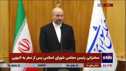 قالیباف: برگزاری کمیسیون مشترک ایران_اتیوپی و همکاری در زمینه دانش بنیان&zwnj;ها از دیگر اهداف سفر به آدیس آبابا بودند