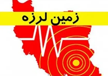 زلزله ۴.۶ ریشتری کرمانشاه را به لرزه درآورد