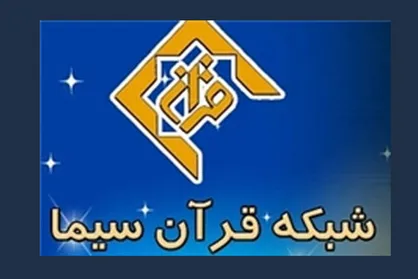 شبکه قرآن طرح ملی قرآنی ۱۴۵۲ را اجرا می&zwnj;کند