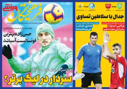عناوین روزنامه&zwnj;های ورزشی ۸ آذر ۹۷/ سردار در لیگ برتر! +تصاویر
