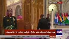 ورود سران کشور‌های اسلامی به اجلاس اضطراری سازمان همکاری اسلامی