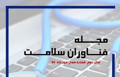 ترم اولی&zwnj;ها بخوانند / سومین شماره از مجله &laquo;فناوران سلامت&raquo; منتشر شد