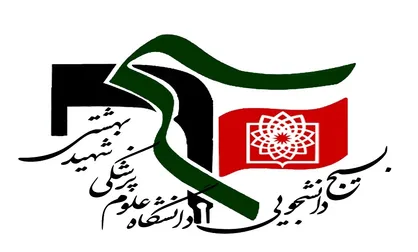 انتصاب مسئول بسیج دانشگاه علوم پزشکی شهید بهشتی