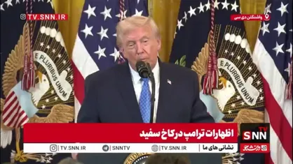 ادعاهای تکراری و همیشگی ترامپ: تاسیسات هسته&zwnj;ای ایران را نابود کردیم!
