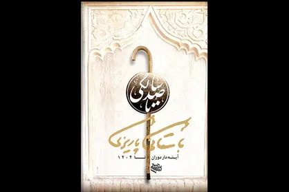پوستر &laquo;تا صد سالگی باستانی پاریزی&raquo; رونمایی شد