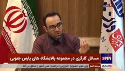 روایت میرغفاری از دستگیری خودش و ۱۲ کارگر پارس جنوبی / تعهد گرفته شده از کارگران قانونی نیست!