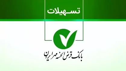 وام ۱.۵ میلیاردی طرح یاقوت بانک مهر با کارمزد ۰٪! + شرایط ۱۴۰۴