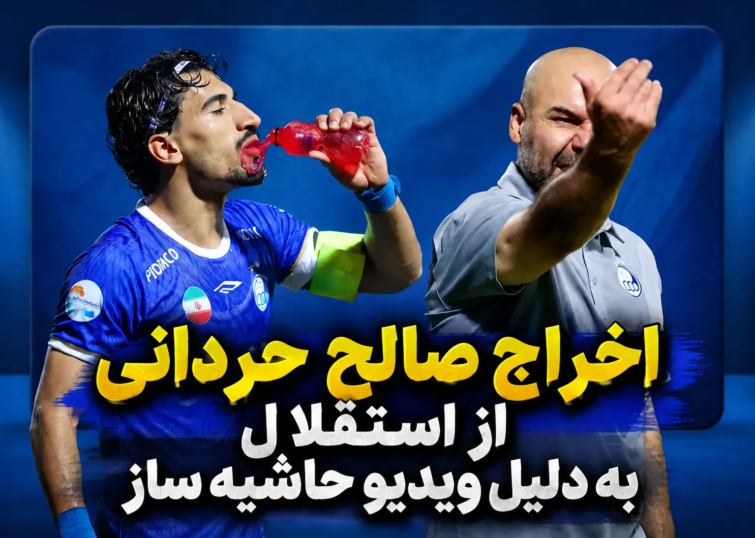 اخراج صالح حردانی از استقلال به دلیل ویدیو حاشیه ساز