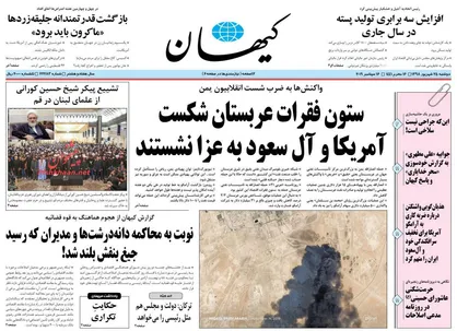عناوین روزنامه&zwnj;های سیاسی ۲۵ شهریور ۹۸/ انفجار آرامکو کاخ سفید را برآشفت +تصاویر