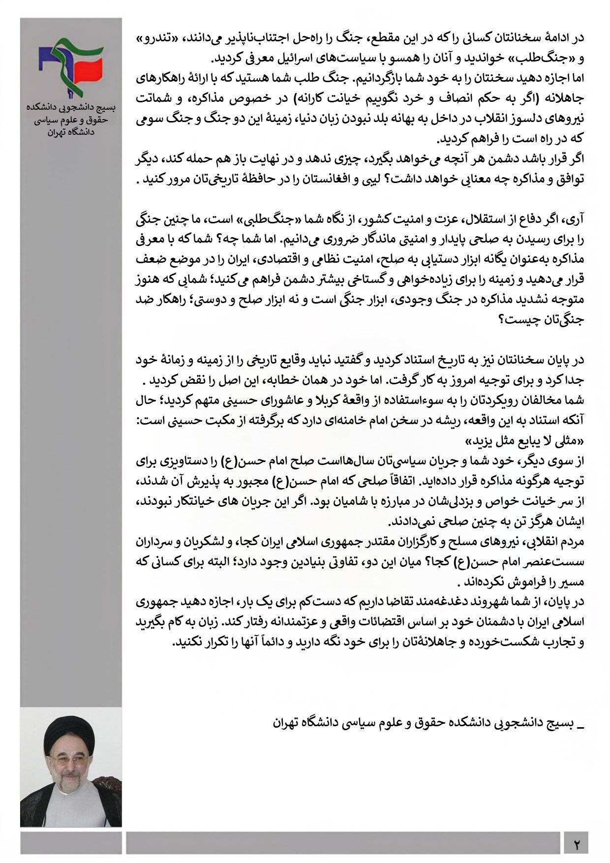 نامه بسیج دانشجویی دانشکده حقوق و علوم سیاسی دانشگاه تهران خطاب به سیدمحمد خاتمی