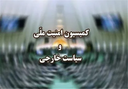 کمیسیون امنیت ملی مجلس: دخالت آمریکا و صهیونیست&zwnj;ها در حوادث اخیر محرز است