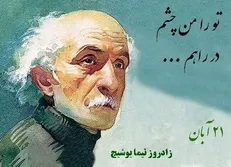 بزرگداشت نیما یوشیج در رادیو نمایش
