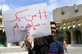 تجمع دانشجویان دانشگاه شریف در حمایت از سپاه پاسداران