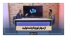 از مهار تورم تا رشد تولید (تحلیلی پیرامون شعار سال ۱۴۰۲)