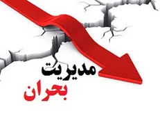 تشکیل ستاد بحران شهرک‌های صنعتی استان تهران