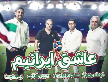 فیلم/ نماهنگ &laquo;عاشق ایرانیم&raquo; با صدای نیما نکیسا