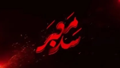 قسمت دوم &laquo;سد معبر&raquo;