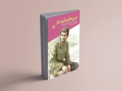 &laquo;مین&zwnj;های بازی&zwnj;دراز&raquo; منتشر شد
