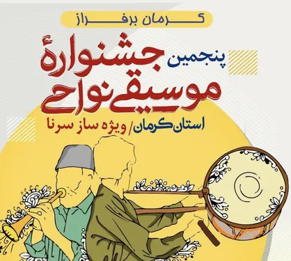 پنجمین جشنواره موسیقی نواحی کرمان برگزار می&zwnj;شود