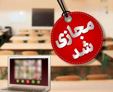 سریال تعطیلی‌های مدارس قم ادامه دارد/ مدارس دوشنبه هم غیرحضوری شد