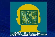 آغاز پیش‌فروش بلیت‌های جشنواره تئاتر فجر از ۱۴ بهمن
