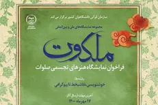 انتشار فراخوان نمایشگاه هنر‌های تجسمی «صلوات»