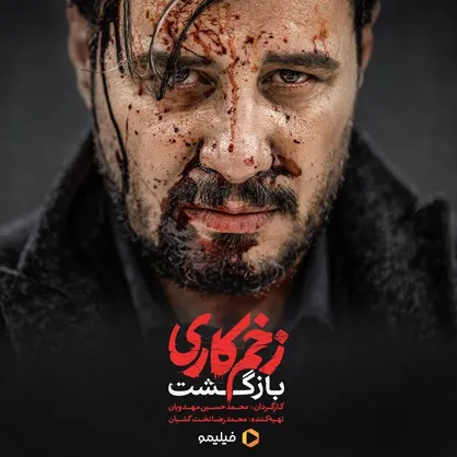 &laquo;بازگشت&raquo; مهدویان با زخم کاری به شبکه نمایش خانگی!