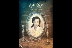 «عروس مصری» عرضه شد/ روایت زندگی فوزیه همسر اول محمدرضا پهلوی