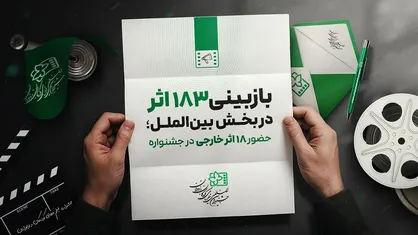۱۸۳ اثر در بخش بین&zwnj;الملل بازبینی شدند/ حضور ۱۸ اثر خارجی از ۱۴ کشور در جشنواره فیلم کودک