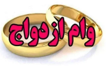 وام ازدواج هنوز ۲ ضامن می&zwnj;خواهد
