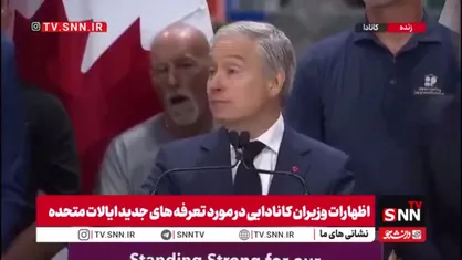وزیر خارجه کانادا: در حالت دفاعی نیستیم؛ راهبردی عمل می&zwnj;کنیم