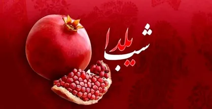 جملاتی برای تبریک شب یلدا
