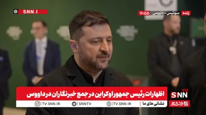 ما از حمایت مالی لازم برخوردار نیستیم / مطمئن نیستم پوتین بدنبال توقف جنگ باشد + فیلم