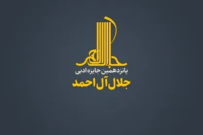 نشست خبری جایزه جلال آل احمد برگزار می&zwnj;شود