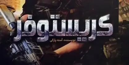 رمان آخرالزمانی &laquo;کریستوفر&raquo; با موضوع &laquo;مهدویت&raquo; به دست خوانندگان رسید