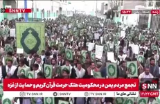 تجمع مردم یمن در محکومیت هتک حرمت قرآن کریم و حمایت از غزه + فیلم