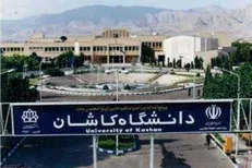 دانشگاه کاشان ترم تابستانی برگزار می‌کند