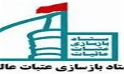 اعزام ۴۷۰ نیروی فنی از کرمان برای بازسازی حرم سیدالشهداء(ع)