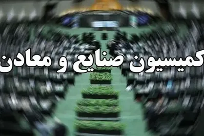 حضور وزیر اقتصاد در کمیسیون صنایع و معادن مجلس